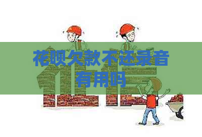 信用卡欠款不还录音有用吗