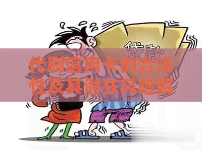 代刷信用卡的合法性及其潜在风险解析