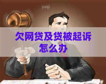 欠网贷及贷被起诉怎么办