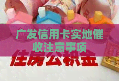 广发信用卡实地注意事项
