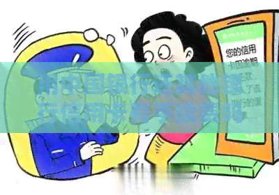 用中国银行还其他银行信用卡有手续费吗？