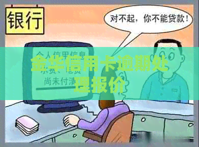金华信用卡逾期处理报价