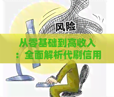 从零基础到高收入：全面解析代刷信用卡业务的盈利与风险