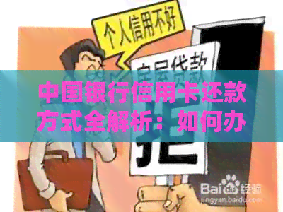 中国银行信用卡还款方式全解析：如何办理其他银行信用卡的还款