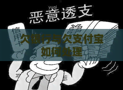 欠银行与欠支付宝如何处理