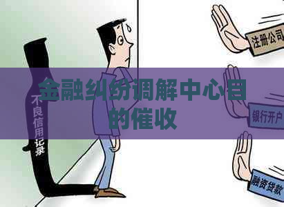 金融纠纷调解中心目的 金融纠纷调解中心目的