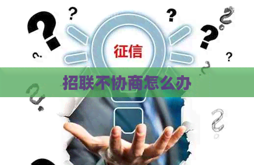 招联不协商怎么办