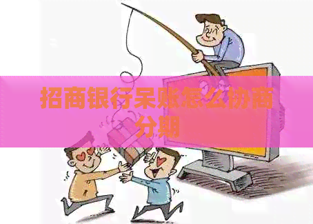招商银行呆账怎么协商分期