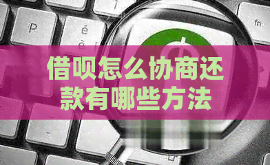网贷怎么协商还款有哪些方法