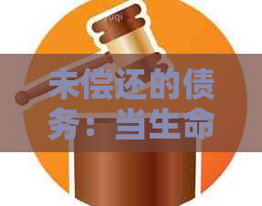 未偿还的债务：当生命结时，信用卡欠款是否必须清算？