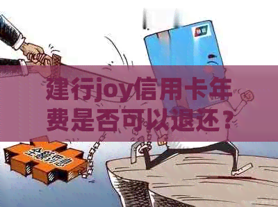 建行joy信用卡年费是否可以退还？退还流程是什么？如何操作？