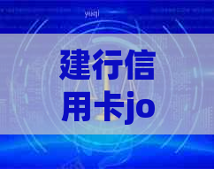 建行信用卡joy年费是多少钱