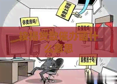 按揭贷款催办函什么意思