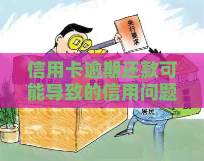 信用卡逾期还款可能导致的信用问题及其解决方法