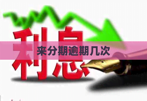 来分期逾期几次