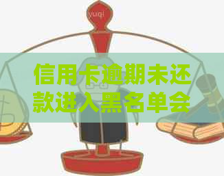信用卡逾期未还款进入黑名单会有哪些影响及如何解决？