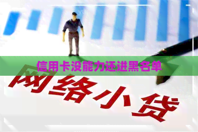 信用卡没能力还进黑名单