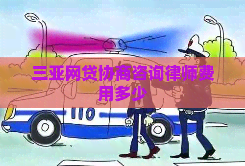 三亚网贷协商咨询律师费用多少
