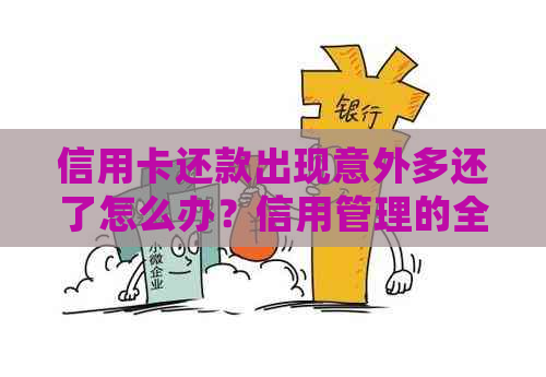 信用卡还款出现意外多还了怎么办？信用管理的全新视角