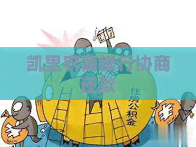 凯里农商银行协商还款 凯里农商银行协商还款
