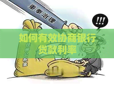 如何有效协商银行贷款利率