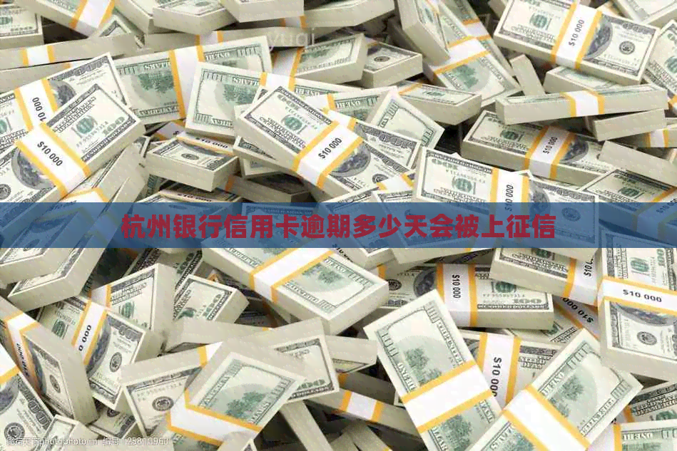 杭州银行信用卡逾期多少天会被上