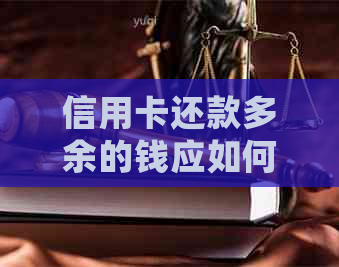 信用卡还款多余的钱应如何处理？全面解决方案一览