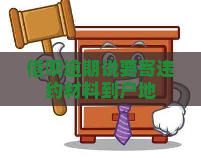 网贷逾期说要寄违约材料到户地