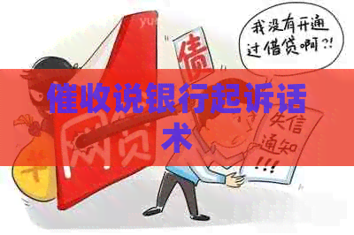 说银行起诉话术