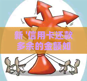 新 '信用卡还款多余的金额如何退回'