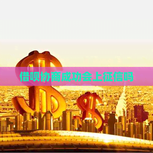 网贷协商成功会上吗