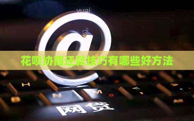 信用卡协商还款技巧有哪些好方法