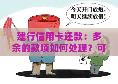 建行信用卡还款：多余的款项如何处理？可能的解决方案一览