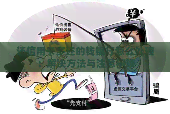还信用卡多还的钱银行怎么处理：解决方法与注意事项