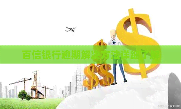 百信银行逾期解决方法详细了解 百信银行逾期解决方法详细了解