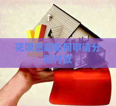 信用卡逾期如何申请分期付款