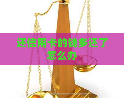 还信用卡的钱多还了怎么办