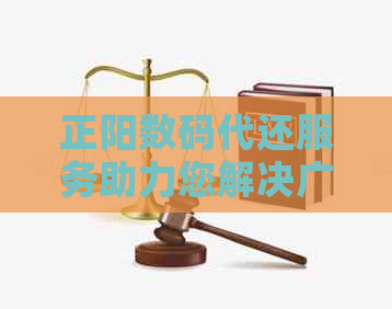 正阳数码代还服务助力您解决广州信用卡还款逾期问题
