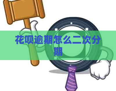 信用卡逾期怎么二次分期