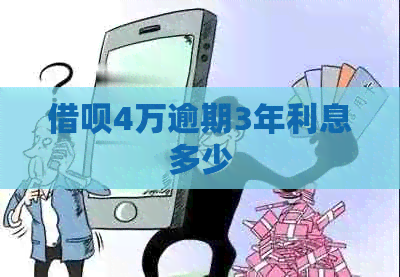 网贷4万逾期3年利息多少