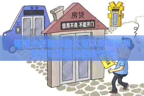 信用卡还款后多久可以获得信用报告以及更新详情