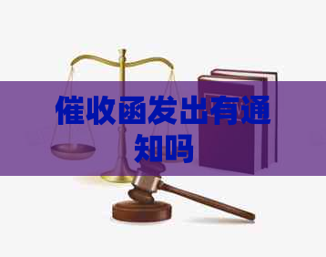 函发出有通知吗