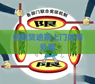 信期贷逾期上门如何处理