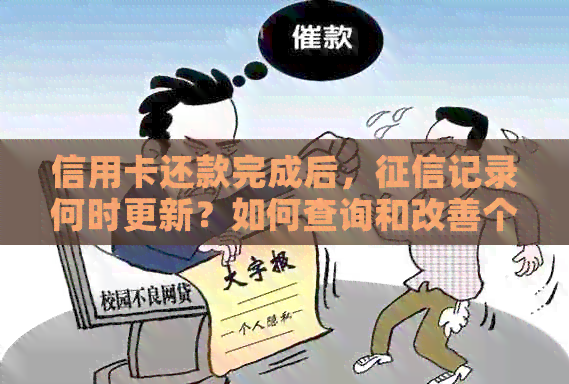 信用卡还款完成后，记录何时更新？如何查询和改善个人信用状况？