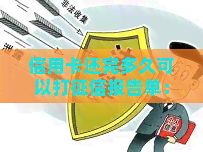 信用卡还完多久可以打报告单：还清后多久恢复信用及取款时间解答