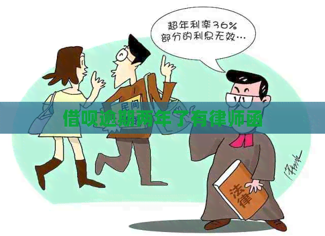 网贷逾期两年了有律师函