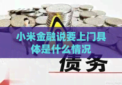 小米金融说要上门具体是什么情况