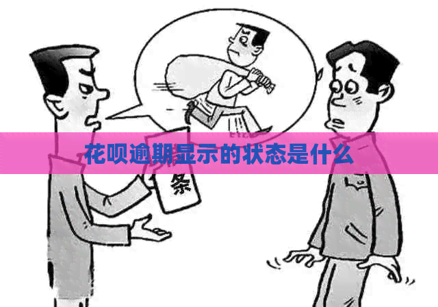 信用卡逾期显示的状态是什么