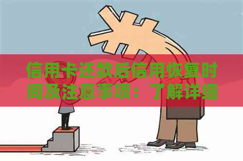 信用卡还款后信用恢复时间及注意事项：了解详细情况以加快个人修复进程