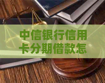 中信银行信用卡分期借款怎么申请
